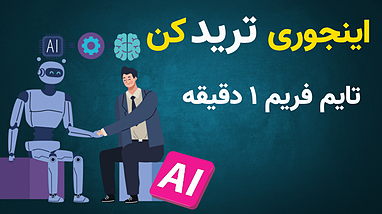 ربات تسلا و HMA؛ کلید موفقیت در ترید تایم فریم یک دقیقه‌ای