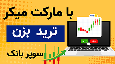 استراتژي ماركت ميكر | بهترين استراتژي تريد ٢٠٢٥