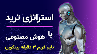 استراتژي تريد تايم فريم ٣ دقيقه بيتكوين