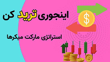 تريد با استراتژي ماركت ميكر |  بهترين استراتژي تريد تايم فريم ٥ دقيقه