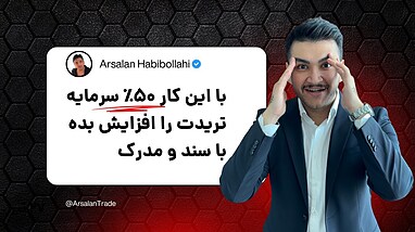 سرمایه اولیه ترید میخوای؟ با این روش رایگان و با پول صرافی ترید کن!