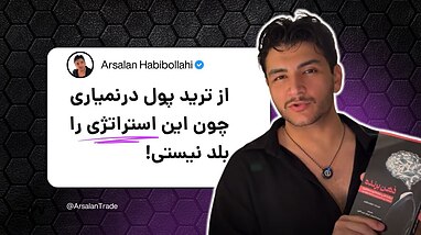 استراتژی تریدی که مارکت میکر نمیخواد تو بلد باشی!