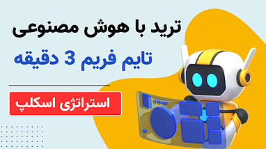 سيگنال دقيق تريد | استراتژي اسكلپ تريد(مخصوص کریپتو و فارکس)