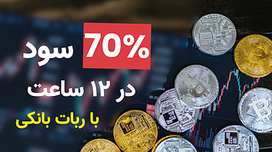 آموزش تريد با ربات استراتژي بانكي | نقطه ورود دقيق و نحوه تارگت و استاپ گذاري با ربات