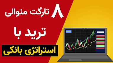 بهترين ابزار هوش مصنوعي تريد | تريد با ربات استراتژي بانكي
