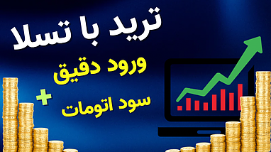 استراتژي تريد با وين ريت بالا | دستيار تريد تسلا