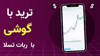 ترید حرفه‌ای با موبایل برای مبتدی‌ها!  ربات تسلا رو امتحان کن