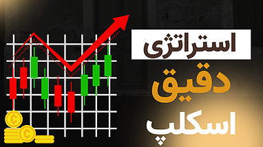 بهترين سبك تريد با ربات استراتژي بانكي | تريد با گوشي موبايل