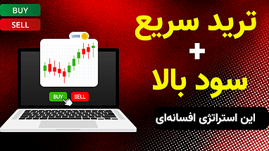 آموزش استراتژی تسلا + HMA روی موبایل 📱 | ساده‌ترین روش سود از بازار با ربات تریدر