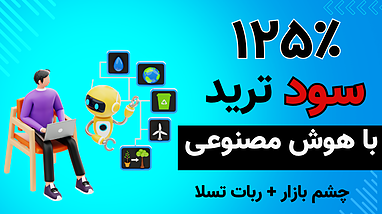 ۱۲۵٪ سود در ۶ روز با این استراتژی ساده ورود به ترید