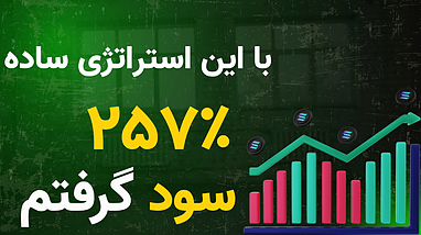 بررسی عملکرد ربات ترید تسلا در ۷ روز گذشته + آموزش یافتن نقطه ورود دقیق