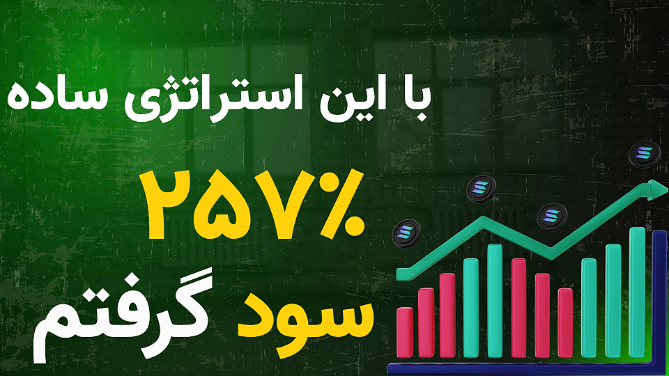 بررسی عملکرد ربات ترید تسلا در ۷ روز گذشته + آموزش یافتن نقطه ورود دقیق