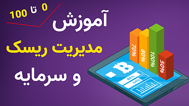 آموزش صفر تا صد مدیریت ریسک و سرمایه با آنیتا