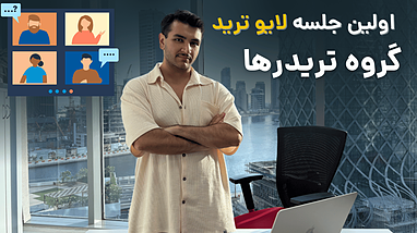کپی ترید و لایو ترید اعضا | جلسه اول
