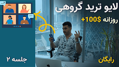 کپی ترید و لایو ترید اعضا | جلسه دوم