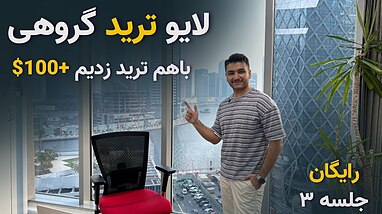 لایو ترید |‌ ترید گروهی |‌ کپی ترید جلسه سوم