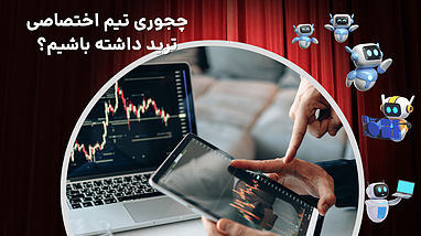 معرفی ربات ترید تیم ۴۵ | تشخیص واگرایی، کانال‌کشی و ورود دقیق با هوش مصنوعی
