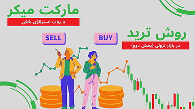 رمزگشایی از روش ترید مارکت میکر (بخش دوم - بازار نزولی)
