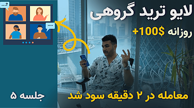 لایو ترید با استراتژی پایه بیتکوین|تجربه یک روز سودآور در بازار کریپتو (جلسه ۵)