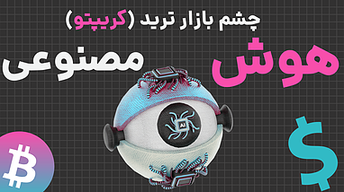 👁️ ربات چشم بازار؛ چشم سوم شما در دنیای ترید