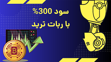 ربات دبی؛ دستیار نیمه‌اتومات برای ترید حرفه‌ای