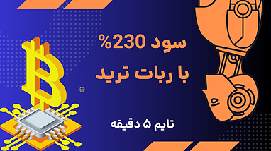 معرفی ربات ترید پاریس | ابزاری هوشمند برای بک‌تست، حد سود، حد ضرر و نقطه ورود