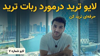 لایو ترید و کپی ترید  شماره ۷ - ( تحلیل بازار طلا و اتریوم در تایم‌فریم کوتاه)