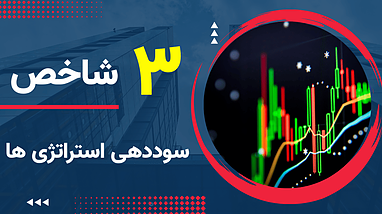 سه شاخص حیاتی در هر استراتژی معاملاتی: وین‌ریت، ریسک به ریوارد و پرافیت فکتور