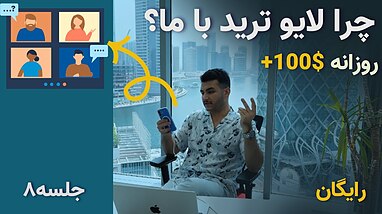 لایو ترید کریپتو و کپی ترید فارکس و رمزارز | چرا ما بهترین گزینه هستیم؟ حتما ببین
