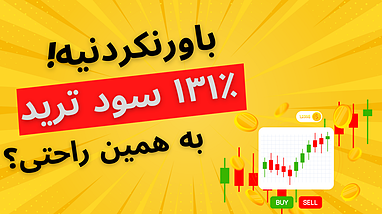 فقط با ۹ معامله ۱۳۰٪ سود بگیر! استراتژی ساده با ربات تسلا و HMA