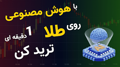 تريد ١ دقيقه روي طلا | استراتژي اسكلپ طلا
