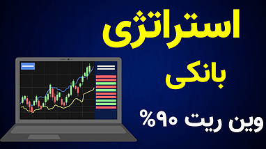 معرفی ربات استراتژی بانکی (SuperBank) | بهترین ابزار اسکالپ در تایم‌فریم کوتاه