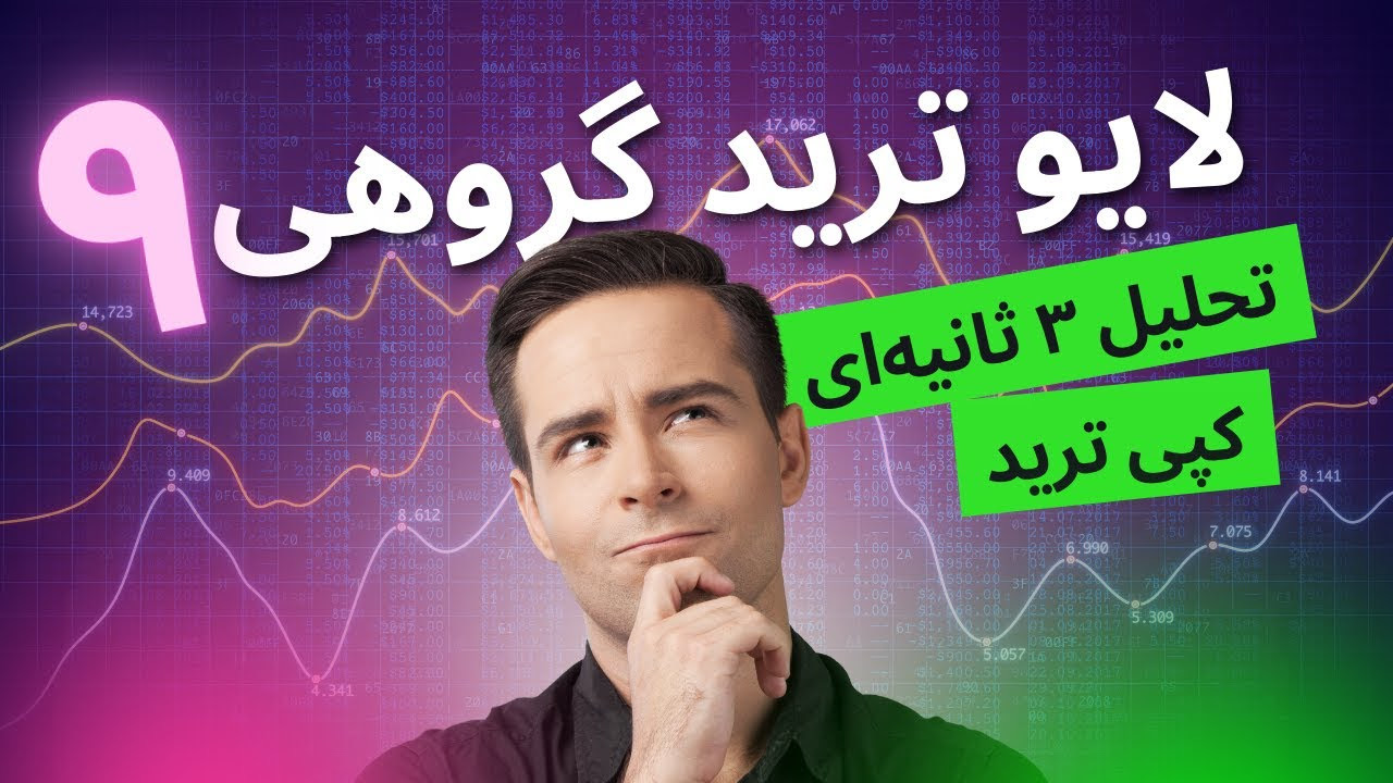 تحلیل طلا + لایو ترید : درس‌هایی از خبر و تکنیکال