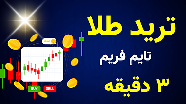 استراتژی قدرتمند ترید در تایم‌فریم ۳ دقیقه روی طلا (قابل استفاده در تمام بازارها)