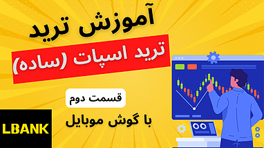 آموزش کامل استفاده از بخش اسپات (Spot) در صرافی البنک