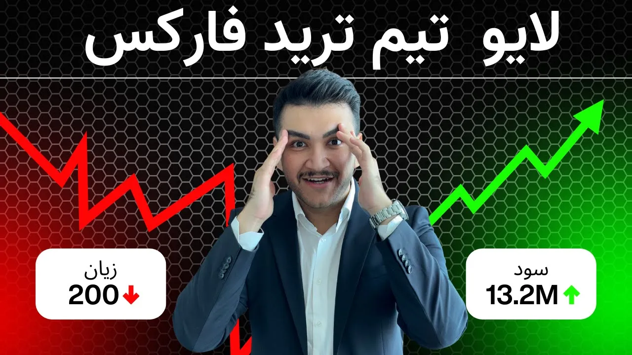 آموزش ترید طلا در بازار فارکس: لایو ترید با گروه فارکس - کپی ترید فارکس