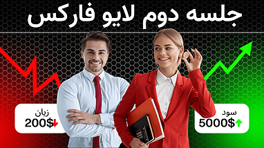 آموزش فارکس در لایو ترید | کپی ترید فارکس |‌ استراتژی ترید فارکس