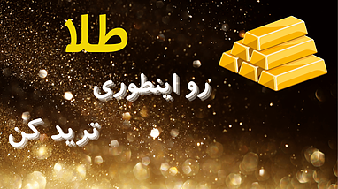 چطور با یک کانال سیگنال طلا هوش مصنوعی، ترید خود را به سطح بالاتری ببریم؟