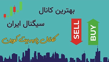 چطور با یک کانال سیگنال بیت‌کوین حرفه‌ای، ترید خود را هوشمندانه انجام دهیم؟