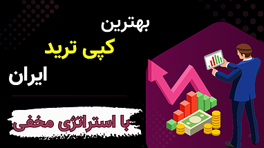 بهترین کپی ترید ایران با استراتژی مخفی !