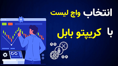 ساخت واچ‌لیست حرفه‌ای ترید با سایت کریپتوبابل