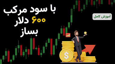 چگونه می‌توان یک حساب ۲۰ دلاری را با استراتژی صحیح به ۶۰۰ دلار تبدیل کرد؟