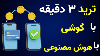 آموزش استراتژی ترکیبی هوش مصنوعی چشم بازار و ربات تسلا روی ارز ریپل (XRP)