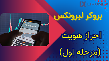 آموزش احراز هویت در بروکر Lironix