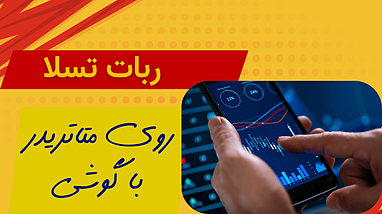  نحوه کار ربات تسلا روی بازار فارکس با گوشی 
