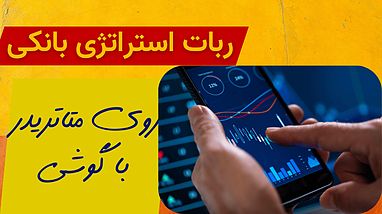  عملکرد ربات استراتژی بانکی روی متاتریدر با گوشی 