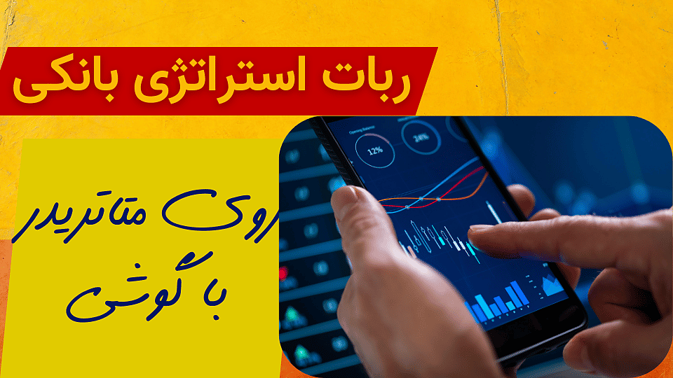  عملکرد ربات استراتژی بانکی روی متاتریدر با گوشی 