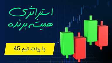 🤖 معرفی ربات تیم ۴۵ (Team 45) | رباتی قدرتمند برای شکار بهترین فرصت‌های معاملاتی