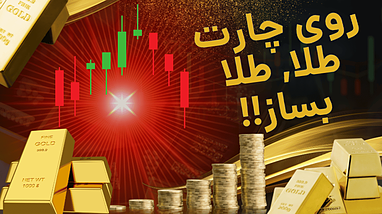 معرفی ربات ترید پاریس: ابزاری برای ساخت سود روی طلا