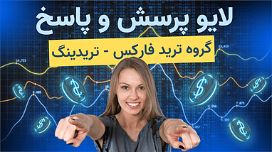 لایو پرسش و پاسخ با تیم ترید فارکس - گروه ترید کپی ترید فارکس حلقه اول - تریدینگ ربات